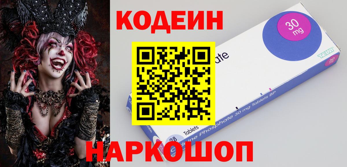 наркошоп  Вход с VPN  Лобня  Кодеин Purple Drank  Кодеиновый сироп Lean Purple Drank 